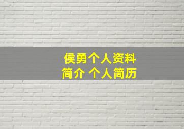 侯勇个人资料简介 个人简历